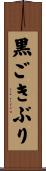 黒ごきぶり Scroll