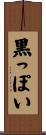 黒っぽい Scroll