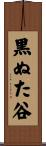 黒ぬた谷 Scroll