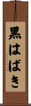 黒はばき Scroll