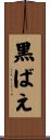 黒ばえ Scroll
