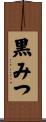 黒みつ Scroll