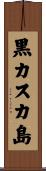 黒カスカ島 Scroll