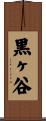 黒ヶ谷 Scroll