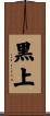 黒上 Scroll