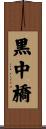 黒中橋 Scroll