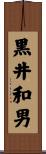黒井和男 Scroll