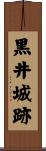 黒井城跡 Scroll