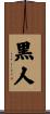 黒人 Scroll