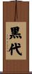 黒代 Scroll