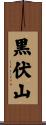 黒伏山 Scroll