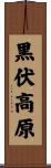 黒伏高原 Scroll
