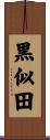 黒似田 Scroll