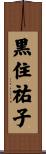 黒住祐子 Scroll