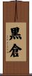 黒倉 Scroll