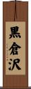 黒倉沢 Scroll