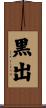 黒出 Scroll