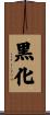 黒化 Scroll