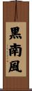 黒南風 Scroll