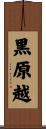 黒原越 Scroll