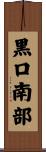 黒口南部 Scroll