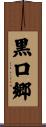 黒口郷 Scroll