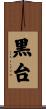 黒台 Scroll