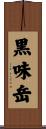 黒味岳 Scroll