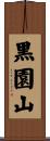 黒園山 Scroll