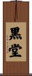 黒堂 Scroll