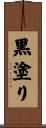 黒塗り Scroll
