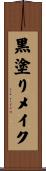 黒塗りメイク Scroll