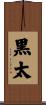 黒太 Scroll