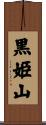 黒姫山 Scroll