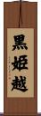 黒姫越 Scroll