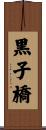 黒子橋 Scroll