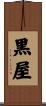 黒屋 Scroll