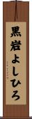 黒岩よしひろ Scroll