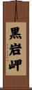 黒岩岬 Scroll