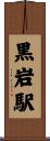 黒岩駅 Scroll