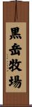 黒岳牧場 Scroll