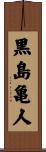 黒島亀人 Scroll