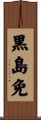 黒島免 Scroll
