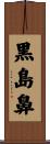 黒島鼻 Scroll