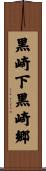 黒崎下黒崎郷 Scroll