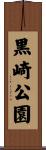 黒崎公園 Scroll