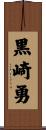 黒崎勇 Scroll