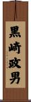黒崎政男 Scroll