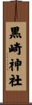 黒崎神社 Scroll