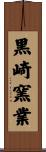 黒崎窯業 Scroll
